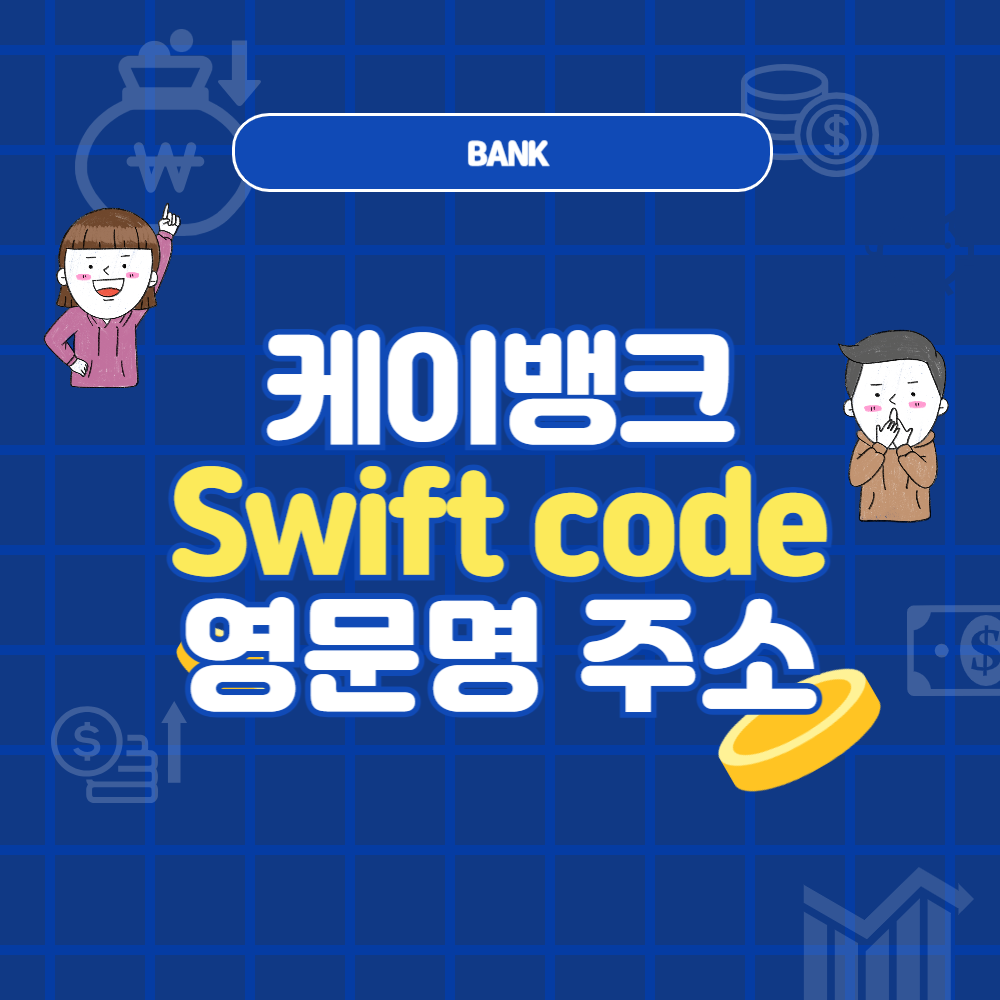 케이뱅크 SWIFT CODE 코드 및 영문명, 영문주소