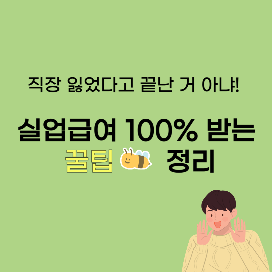 실업급여 조건, 신청방법
