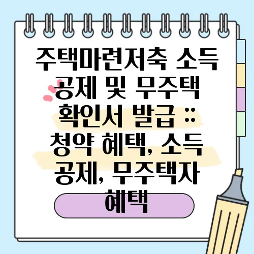 주택마련저축 소득 공제 및 무주택 확인서 발급 :: 청약 혜택, 소득 공제, 무주택자 혜택