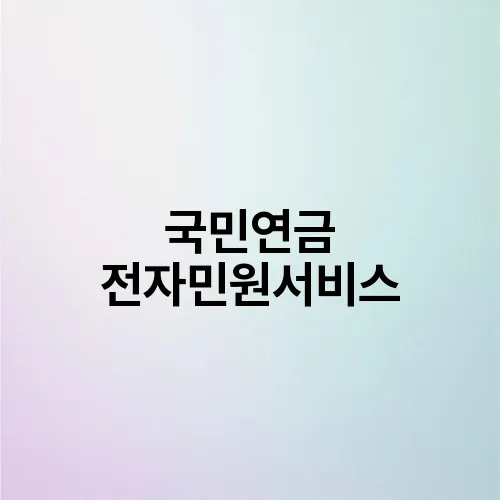 국민연금 전자민원서비스