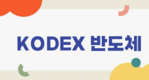 국내반도체ETF-사진1