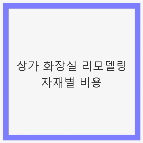 상가 화장실 리모델링의 필요성
