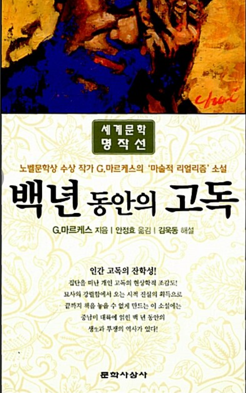 백년동안의 고독 책 표지