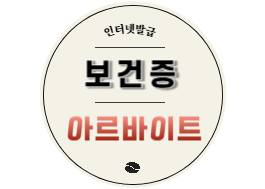 쿠팡 아르바이트