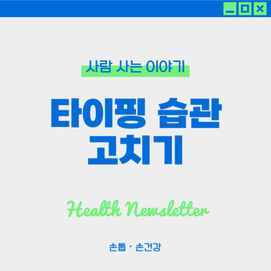 장시간 타이핑 시 손목 건강 지키기 : 올바른 자세, 환경 개선