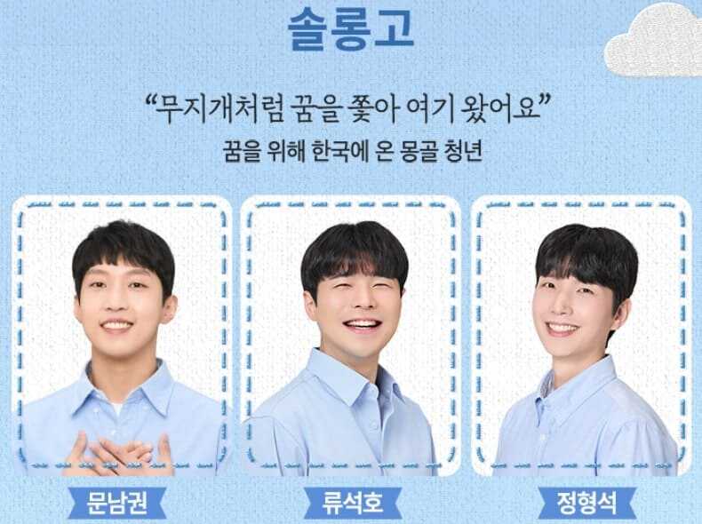 뮤지컬 빨래 30차 프로덕션 솔롱고 역 캐스트 문남권, 류석호, 정형석