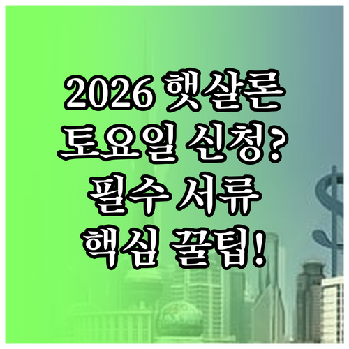 2026년 기준 햇살론 토요일 신청 ..