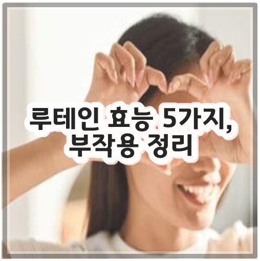 루테인 효능 5가지, 부작용 정리