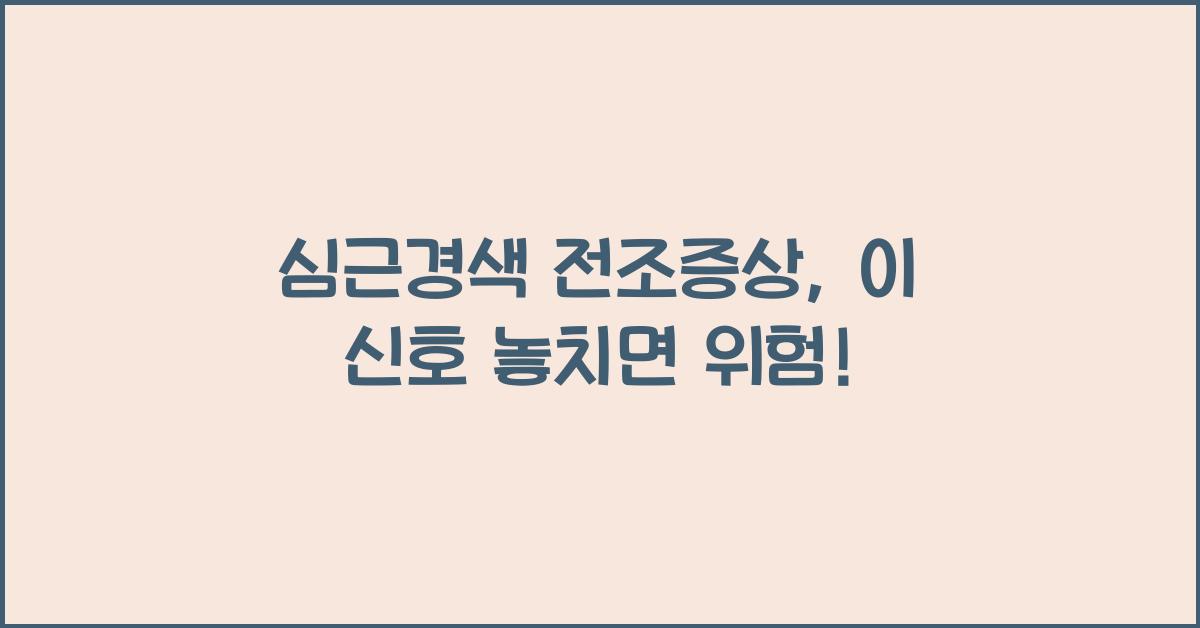 심근경색 전조증상