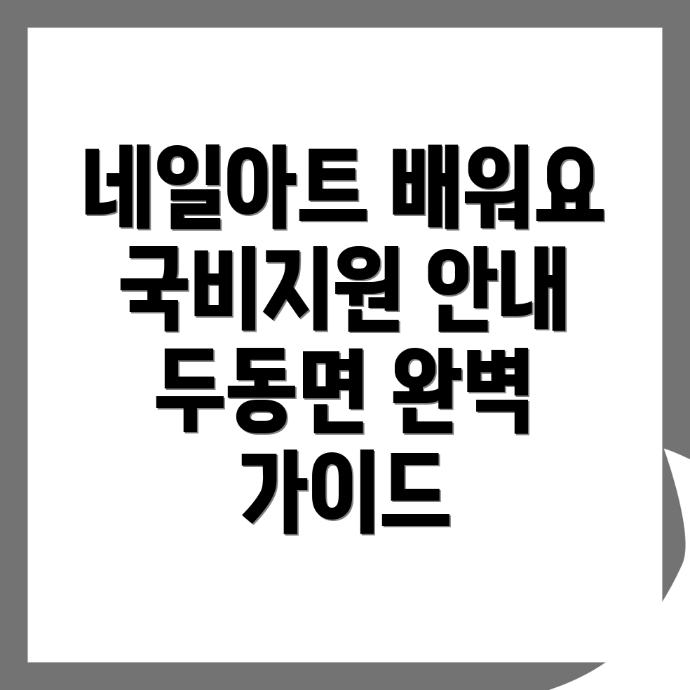 네일아트 국비지원