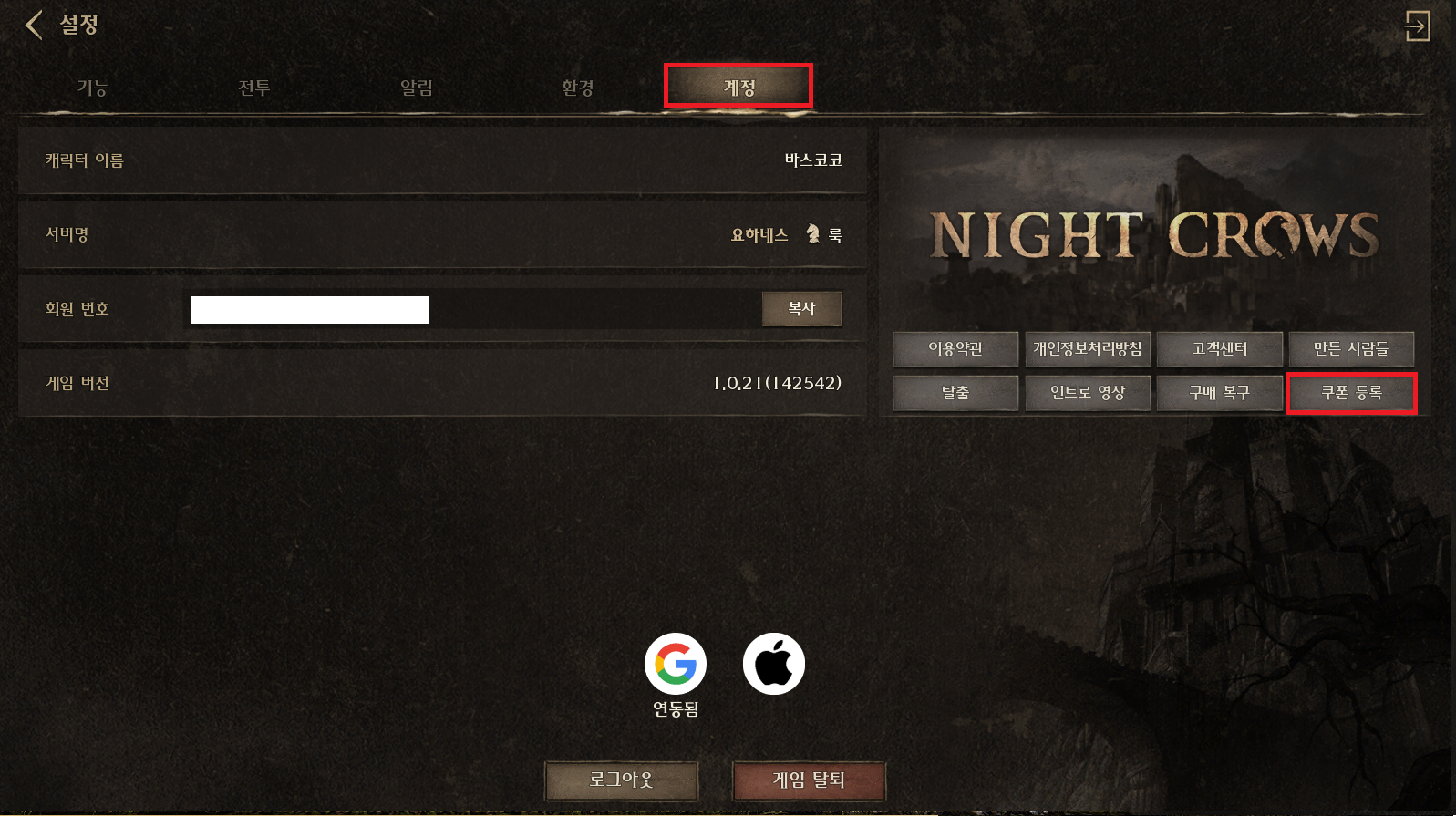 나이트 크로우 쿠폰 등록 방법3