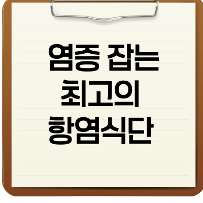 염증 잡는 최고의 항염식단