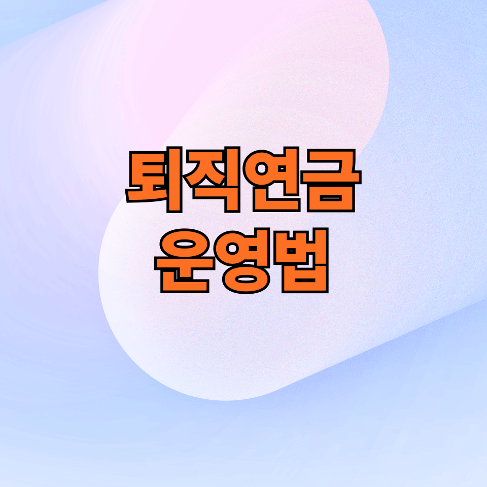 퇴직연금 운영법