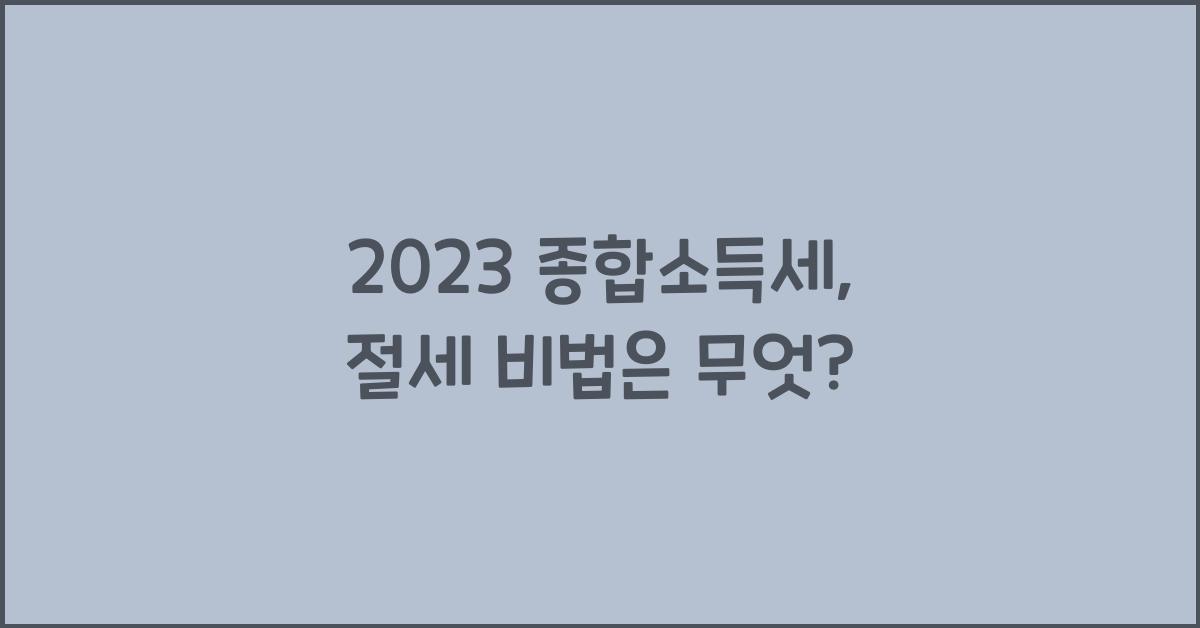 2023 종합소득세