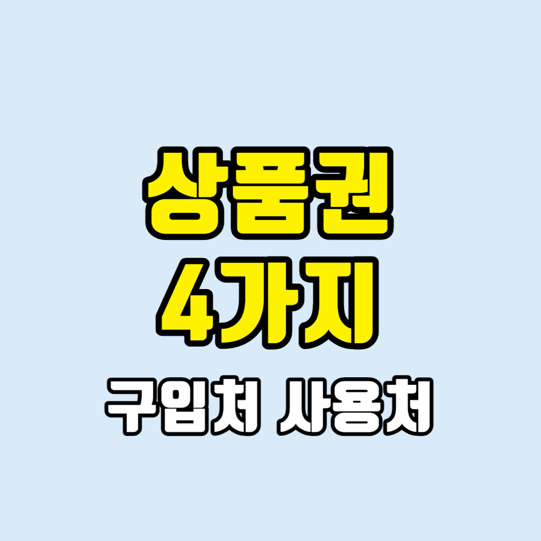 명절상품권