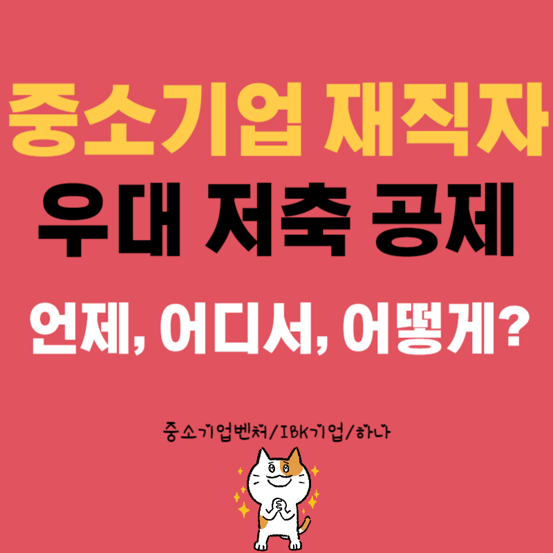 중소기업 재직자 우대 저축공제