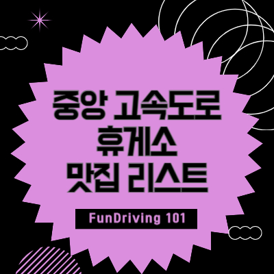 중앙-고속도로-휴게소-맛집-리스트