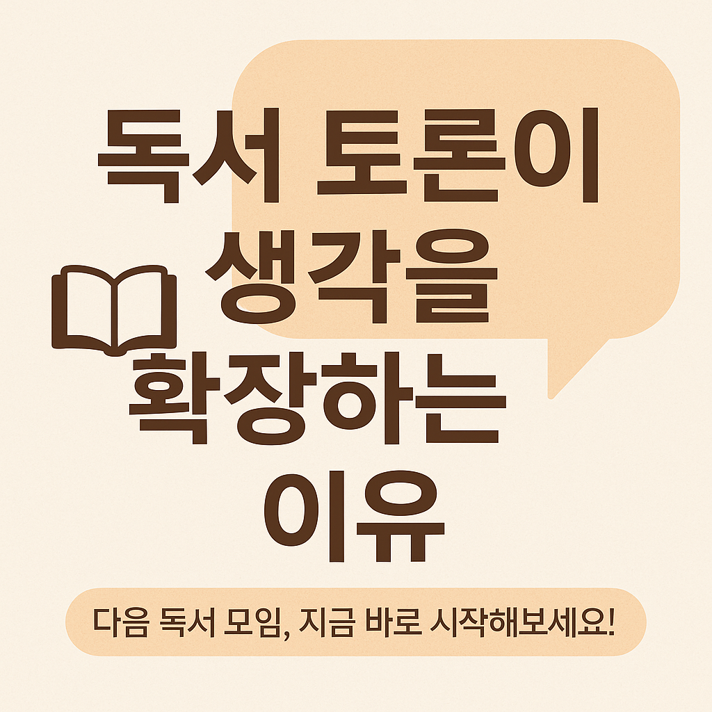 독서 토론이 생각을 확장하는 이유