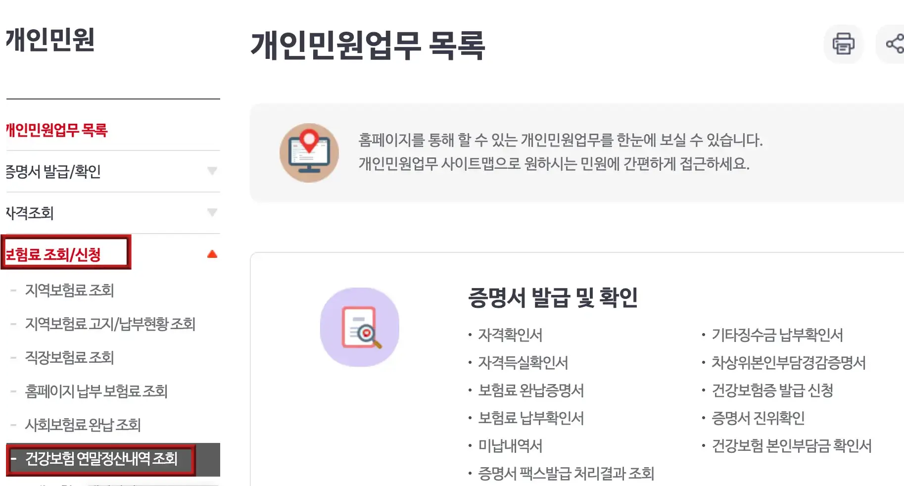 건강-좌측 상단 검은글씨 개인민원
하위메뉴 붉은글씨 보험료 조회/신청
하위메뉴 회색박스 안 흰글씨 건강보험 연말정산내역 조회