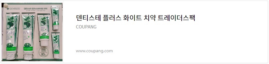덴티스테 플러스 화이트 치약 트레이더스 팩 Dentiste plus white 쿠팡링크
