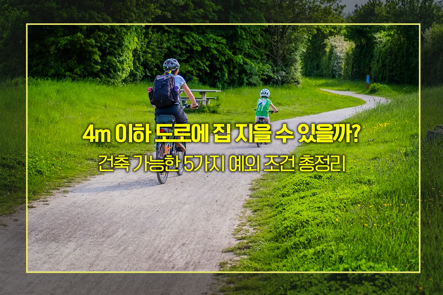 4m이하-도로-건축-가능한가요