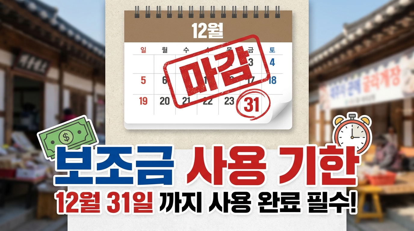민생지원금 사용 마감 기한을 안내하는 달력과 경고 아이콘