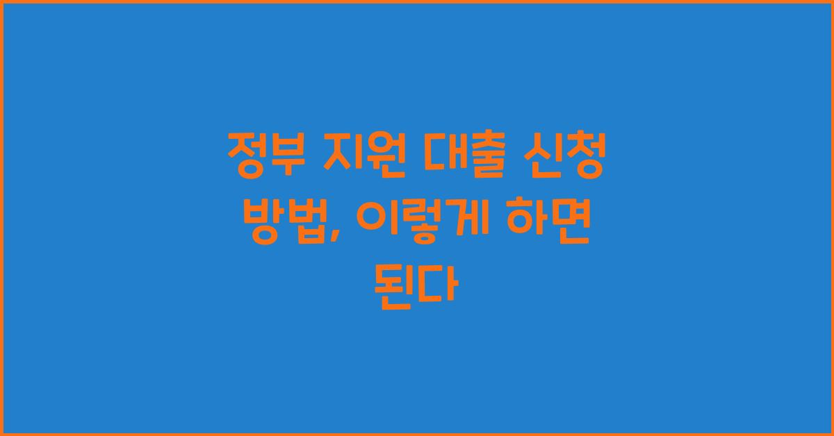 정부 지원 대출 신청 방법