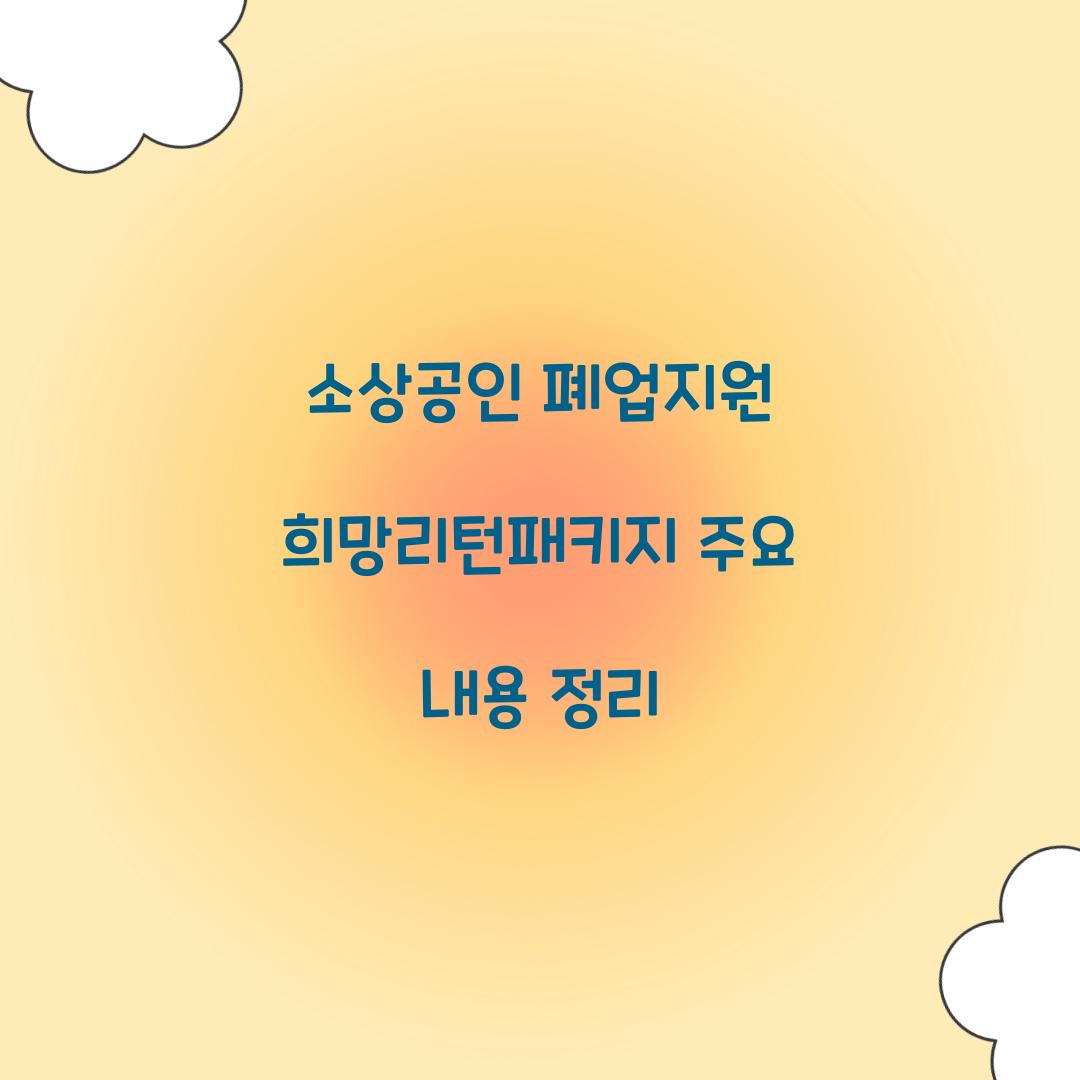소상공인 폐업지원