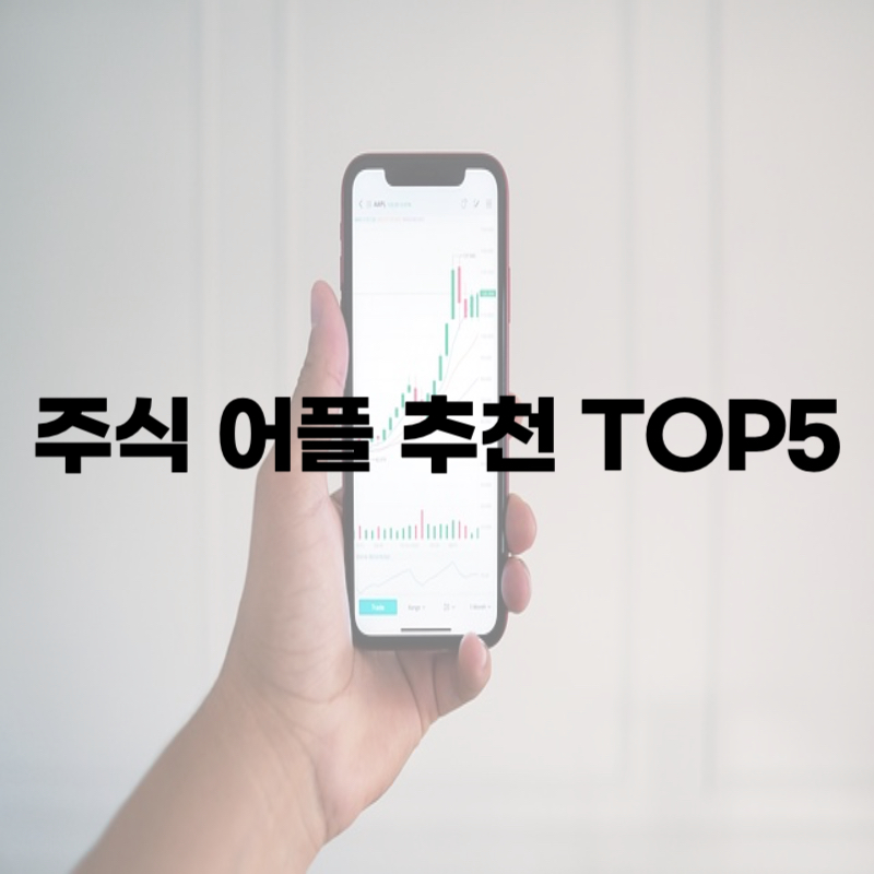 주식 어플 추천 TOP5