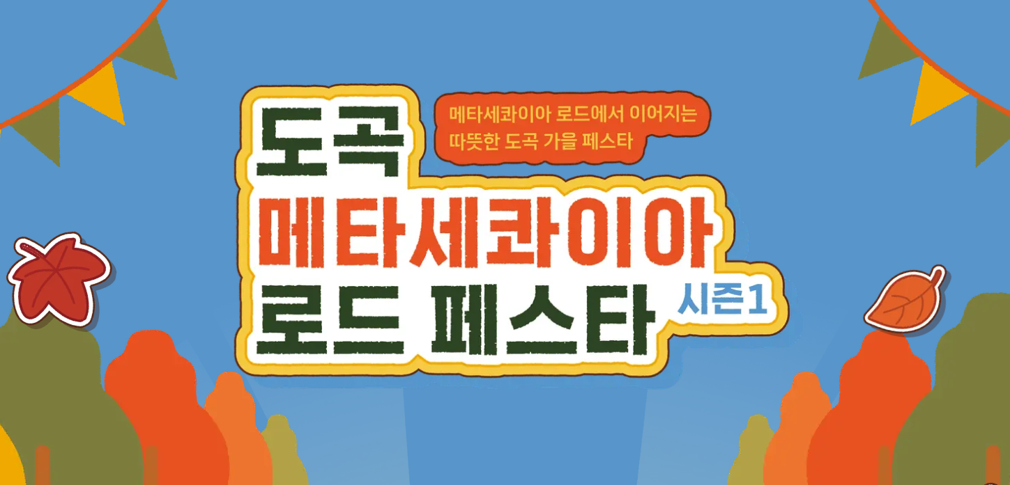 도곡 메타세콰이아 로드 페스타- 썸네일