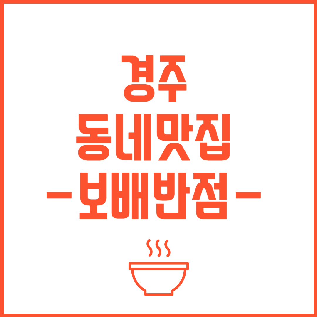 경주 맛집 보배반점 썸네일 사진