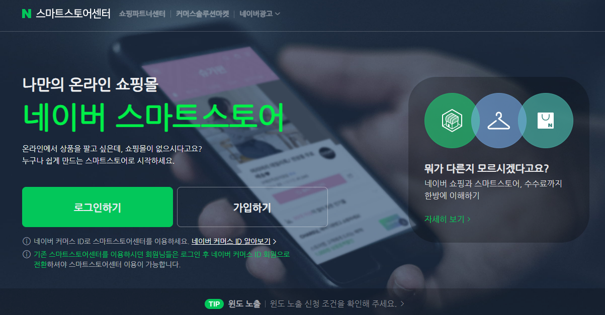 네이버 스마트스토어