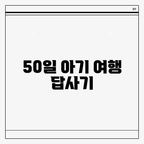 50일 아기 여행 답사기
