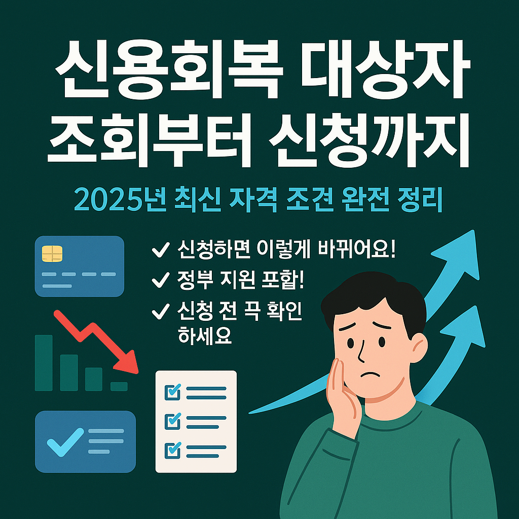 2025년 신용회복 대상자 조회 및 신청 방법