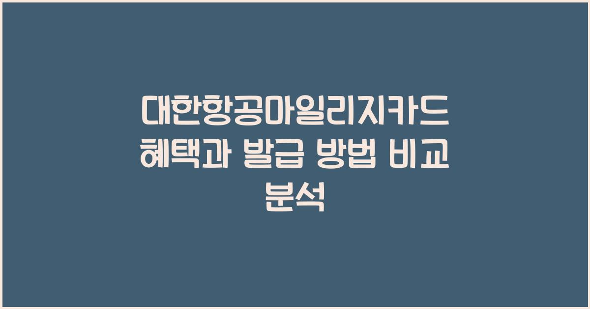 대한항공마일리지카드