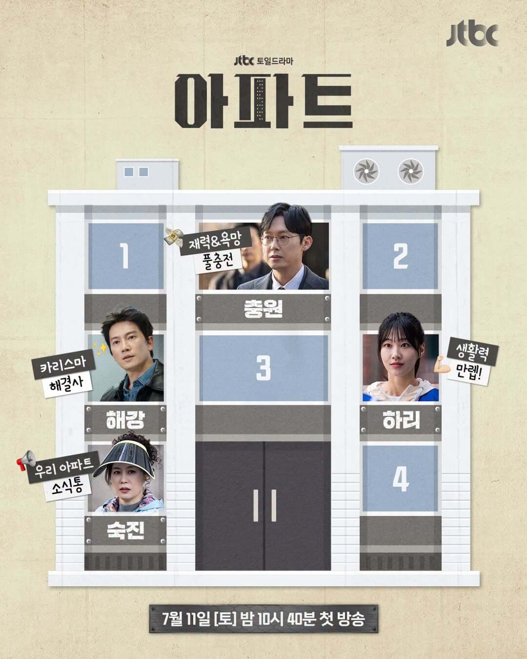 신입사원 강회장 후속 아파트 방송일 몇부작 줄거리 출연진 소개
