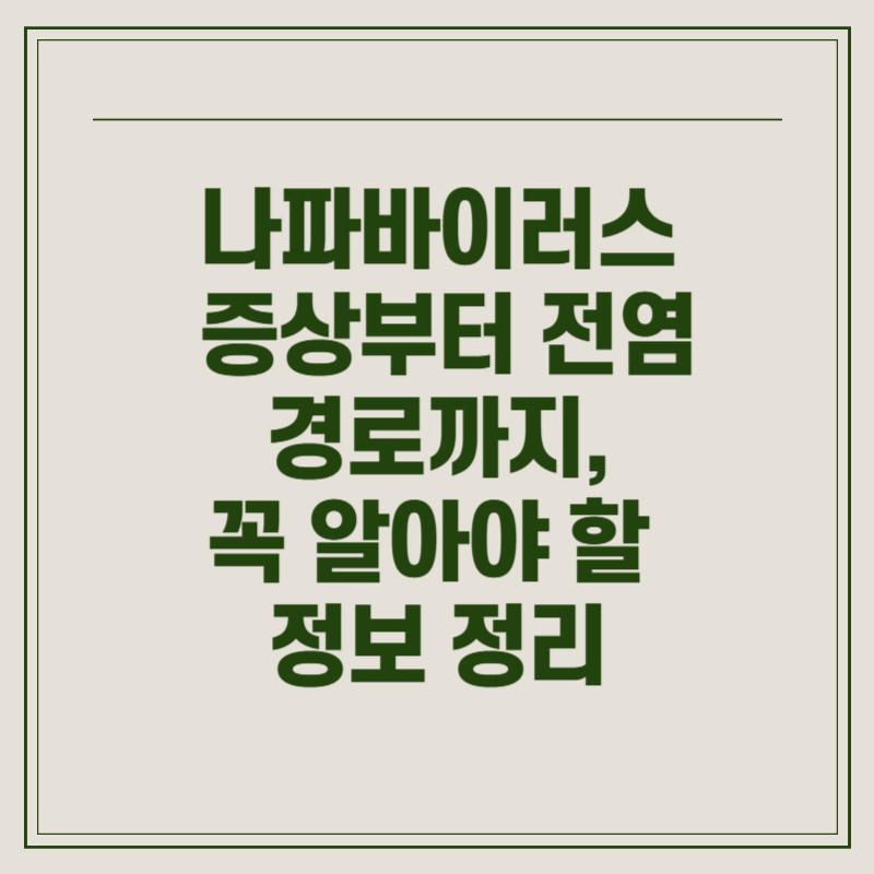 나파바이러스 증상부터 전염 경로까지, 꼭 알아야 할 정보 정리