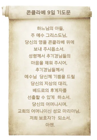 교황 기도문 전체 기도문 보기_22