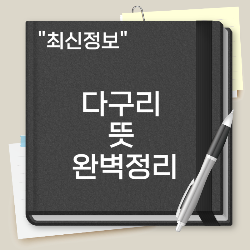 다구리 뜻