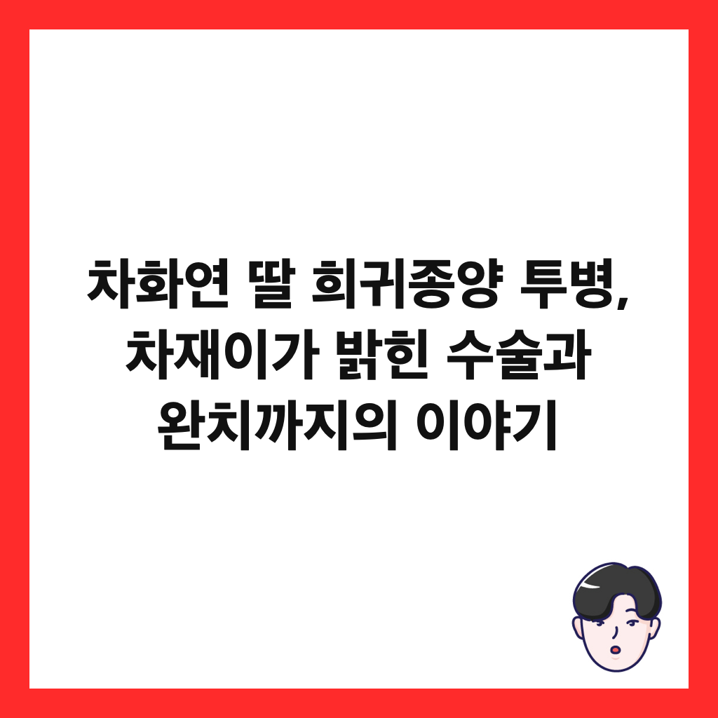 차화연 딸 희귀종양 투병, 차재이가 밝힌 수술과 완치까지의 이야기 썸네일