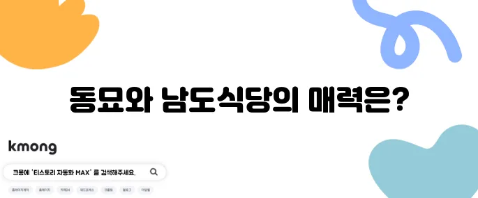 천팔백여든세번째 일상, 동묘 나들이와 런닝맨이 함께하는 남도식당의 즐거움!