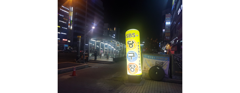 광명시 당구장