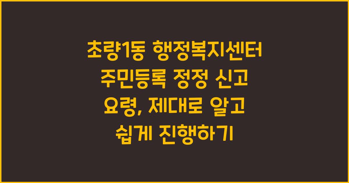 초량1동 행정복지센터 주민등록 정정 신고 요령