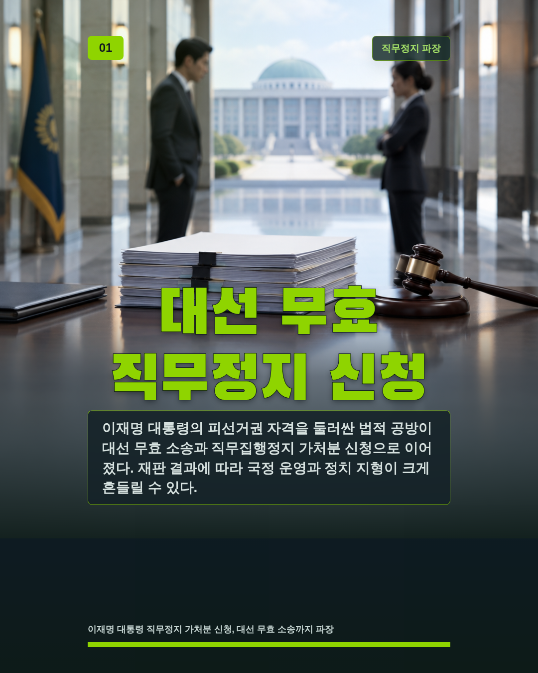 대선 무효 직무정지 신청