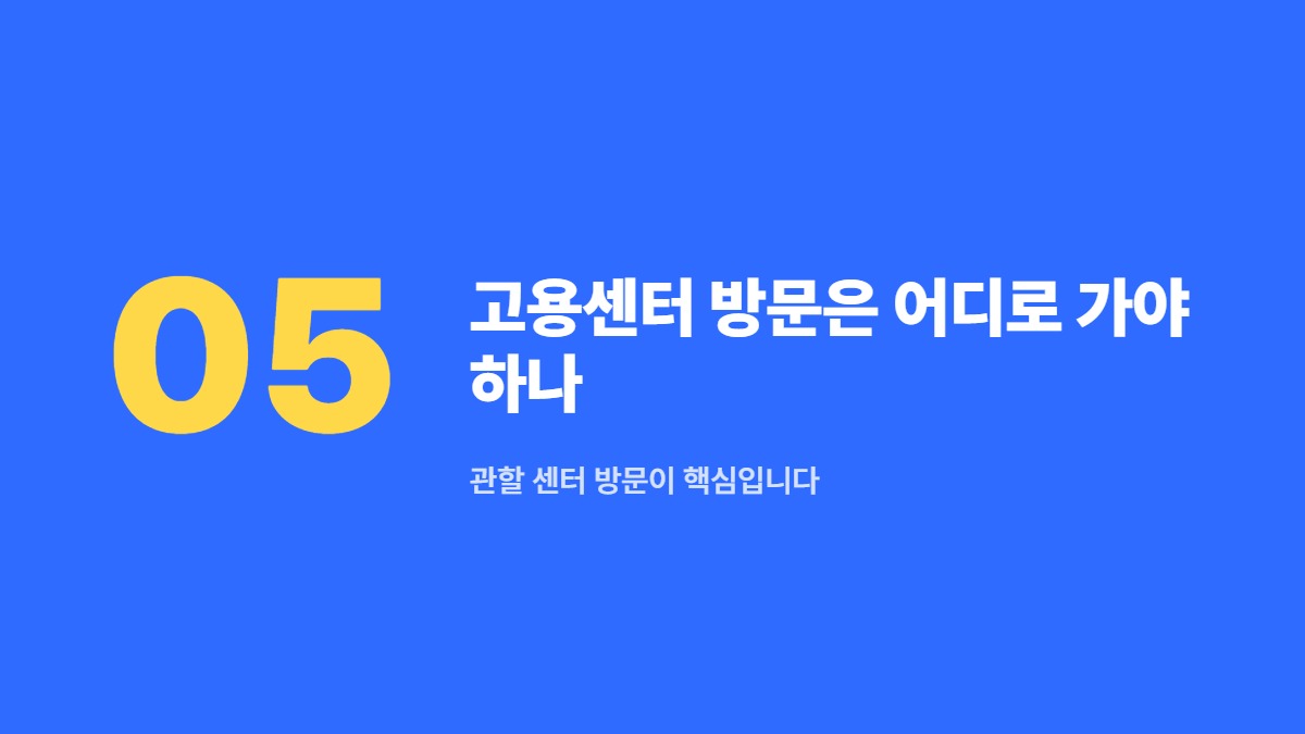 고용센터 방문은 어디로 가야 하나 &mdash; 관할 센터 방문이 핵심입니다
