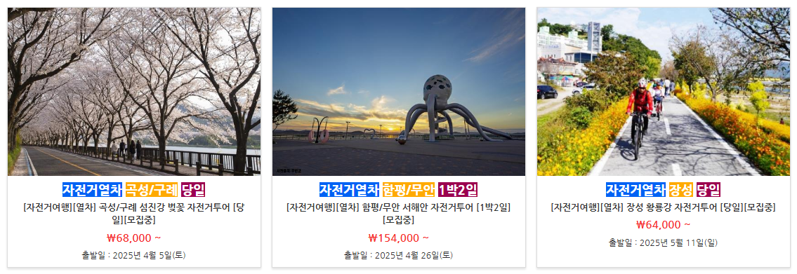 여행가는 달 자전거 기차여행 여행상품 1