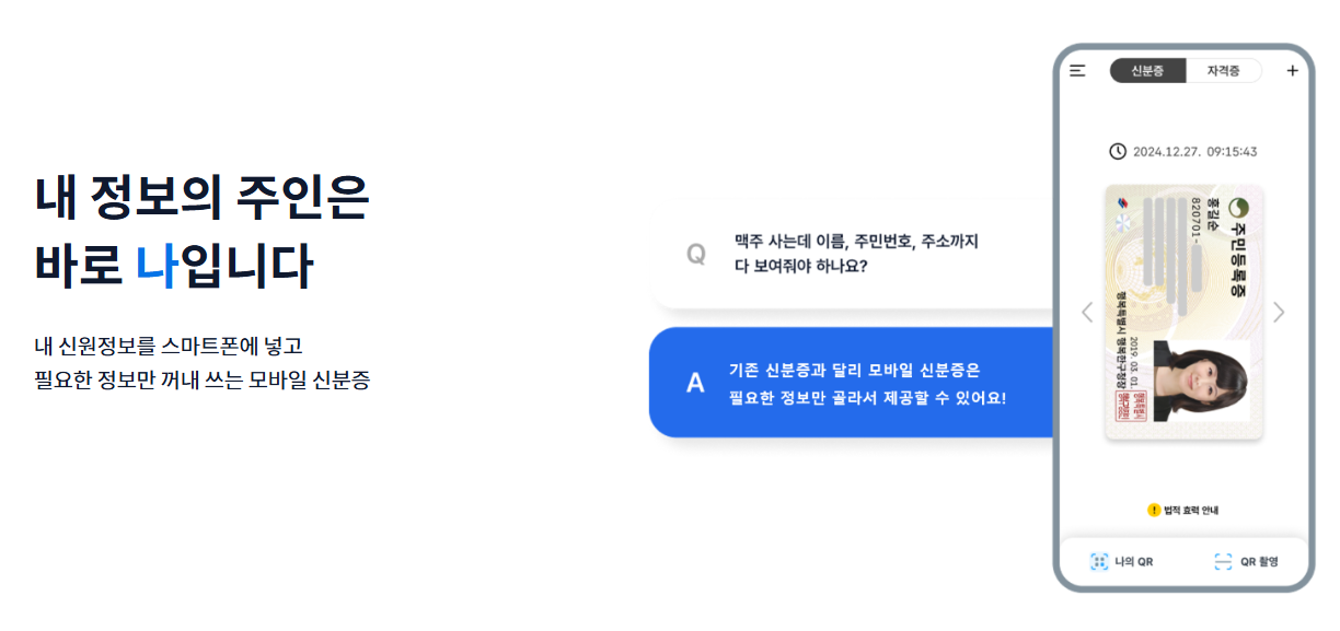 [모바일 신분증]&amp;#44; 이제 카카오뱅크&middot;네이버&middot;토스에서도 발급받는다!