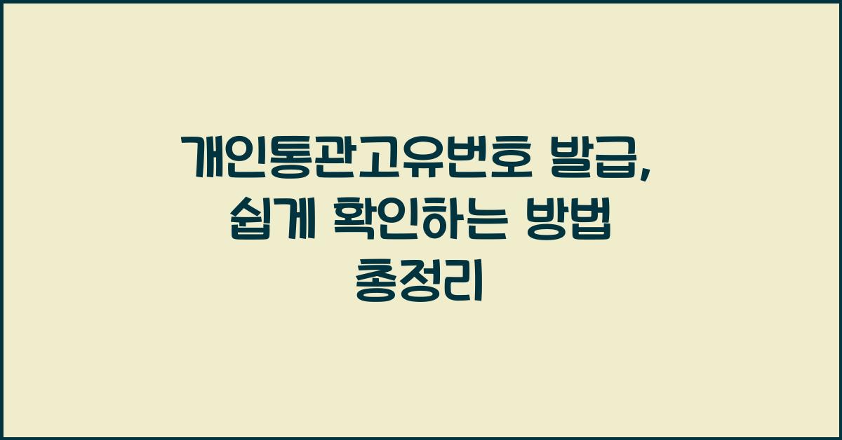 개인통관고유번호 발급