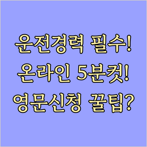 운전경력증명서 온라인 발급 절차 및 ..