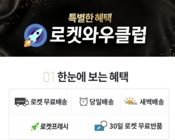 쿠팡와우 월회비 회원 탈퇴 회원 혜택_7